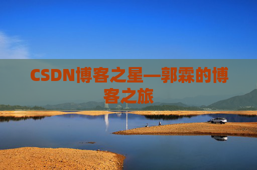 CSDN博客之星—郭霖的博客之旅